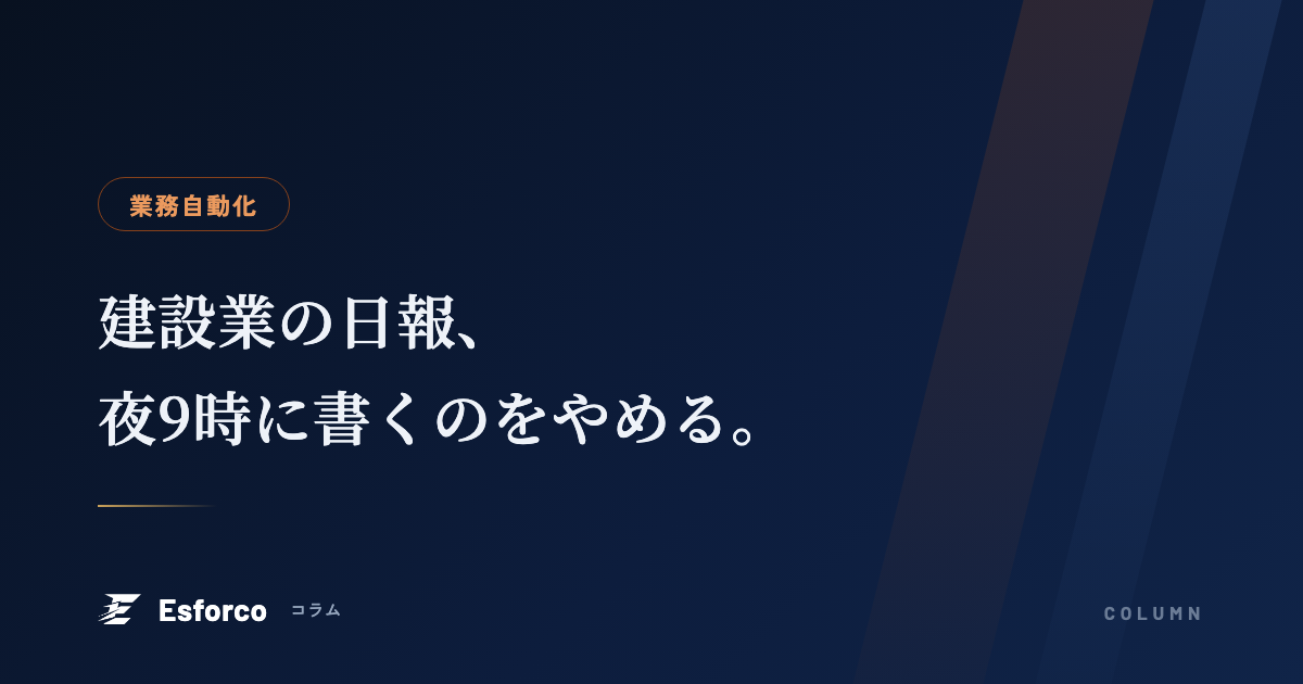 建設業の日報・写真整理の自動化