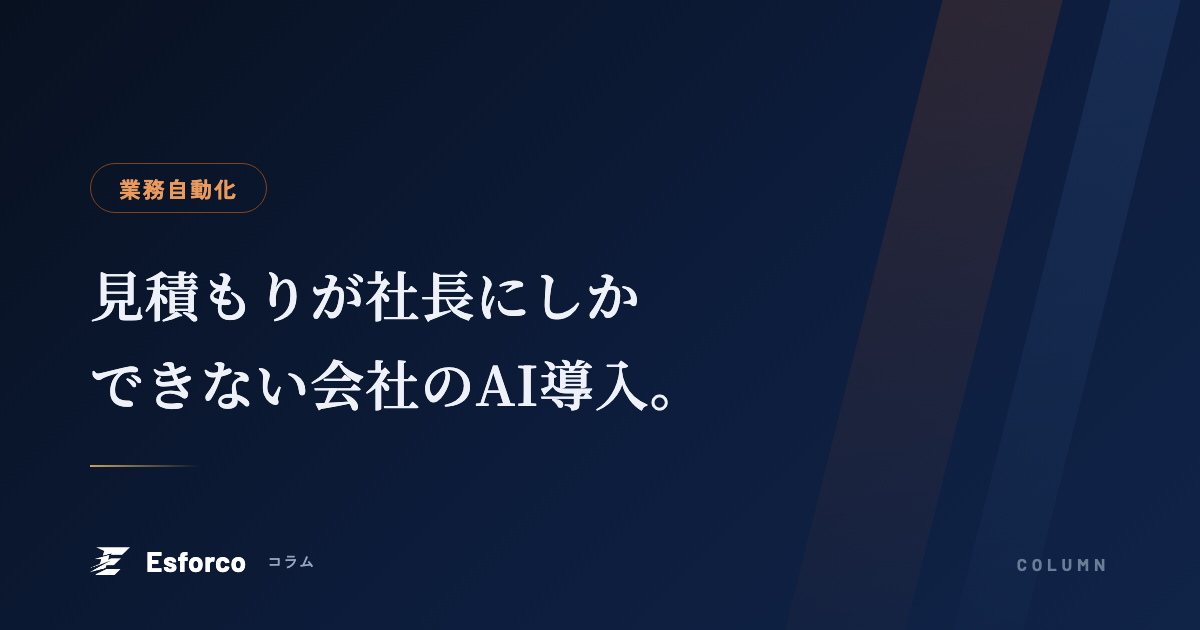 大阪の製造業のAI導入、見積もり業務の自動化
