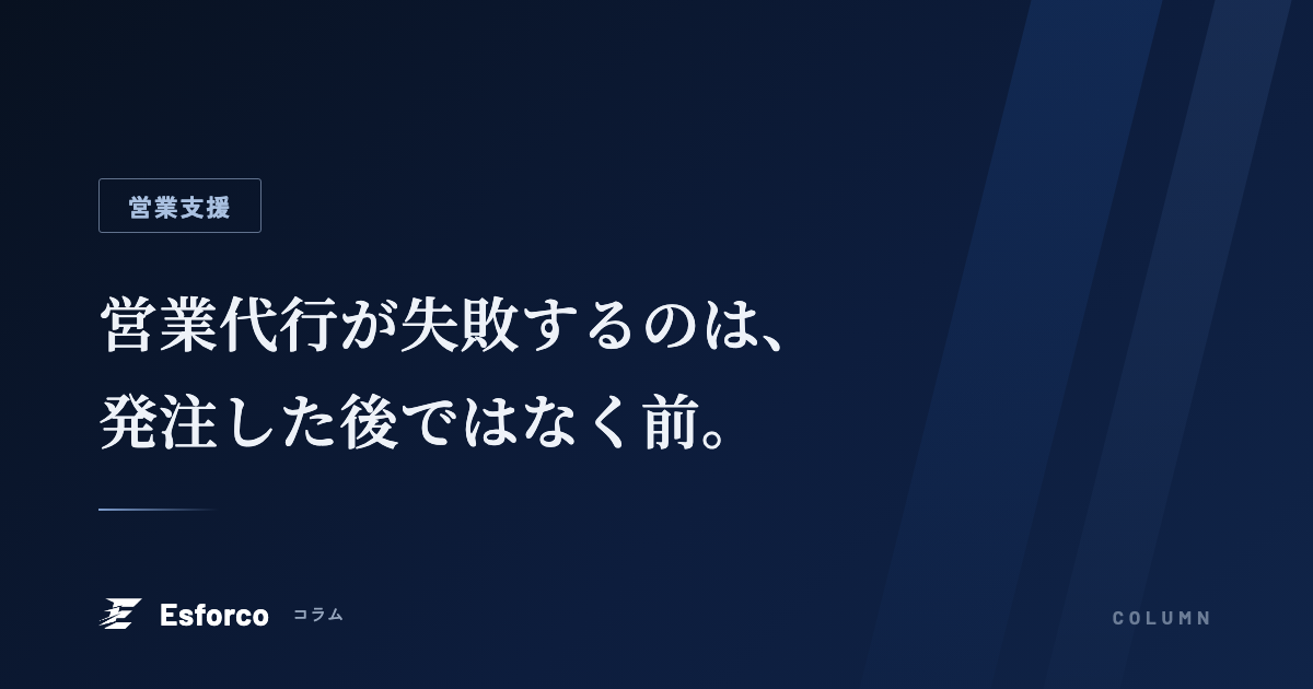 営業代行が失敗する会社の共通点と、発注前に社内で決めておくこと